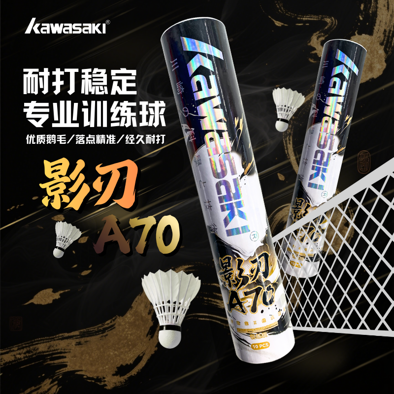 Kawasaki/川崎羽毛球影刃A70耐打飞行稳定鹅毛10只装室内外训练球