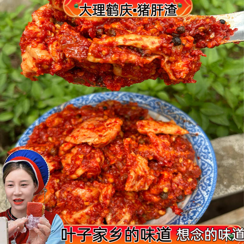 【大理鹤庆猪肝渣】家乡的味道农家特产香辣下饭农家腌生腌骨头