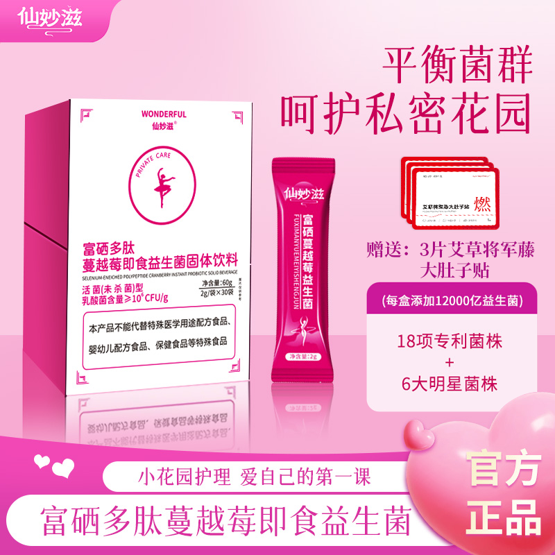 【女性专属】富硒多肽蔓越莓益生菌 花园护理  女性呵护60g/盒H