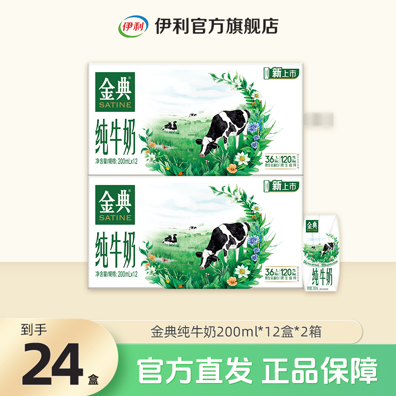 （9月）金典纯牛奶200ml*12盒*2箱 营养早餐奶整箱装 DR