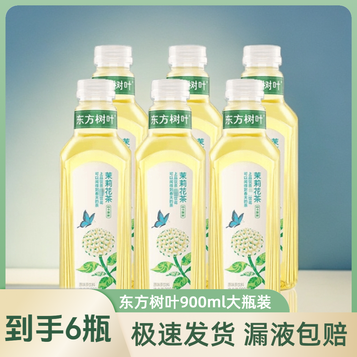 农夫山泉东方树叶900ml*6大瓶青柑普洱茉莉花茶网红饮品清香解腻