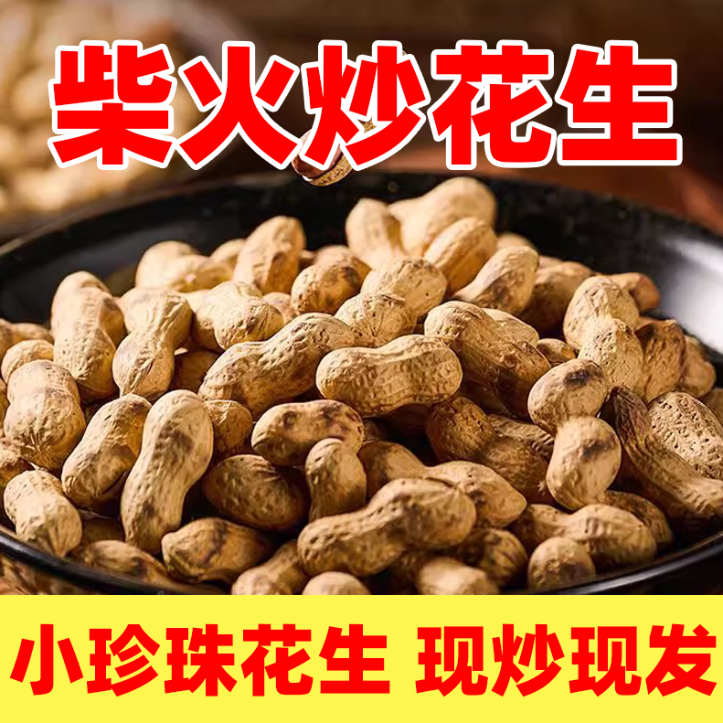 新花生2斤柴火炒原味带壳珍珠小花生追剧休闲下酒零食sy