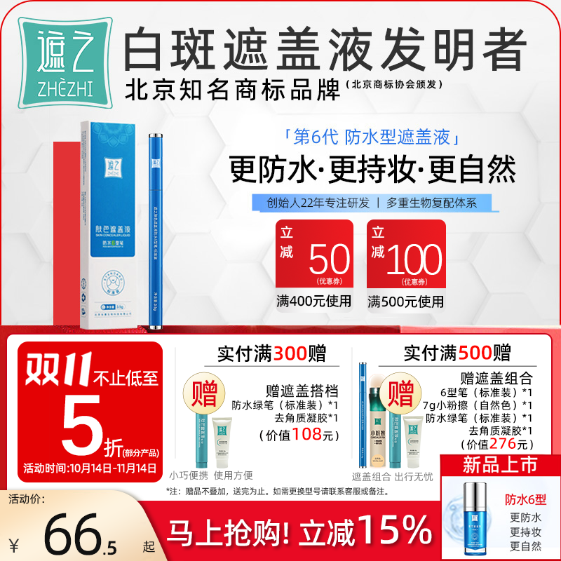 遮之防水6型笔 白斑遮盖笔液剂遮盖神器长效正品遮盖