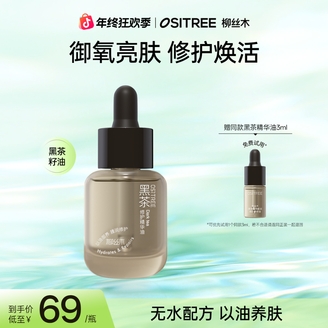 柳丝木精华黑茶植萃赋活修护精华油补水赋活保湿修护御氧焕亮GC