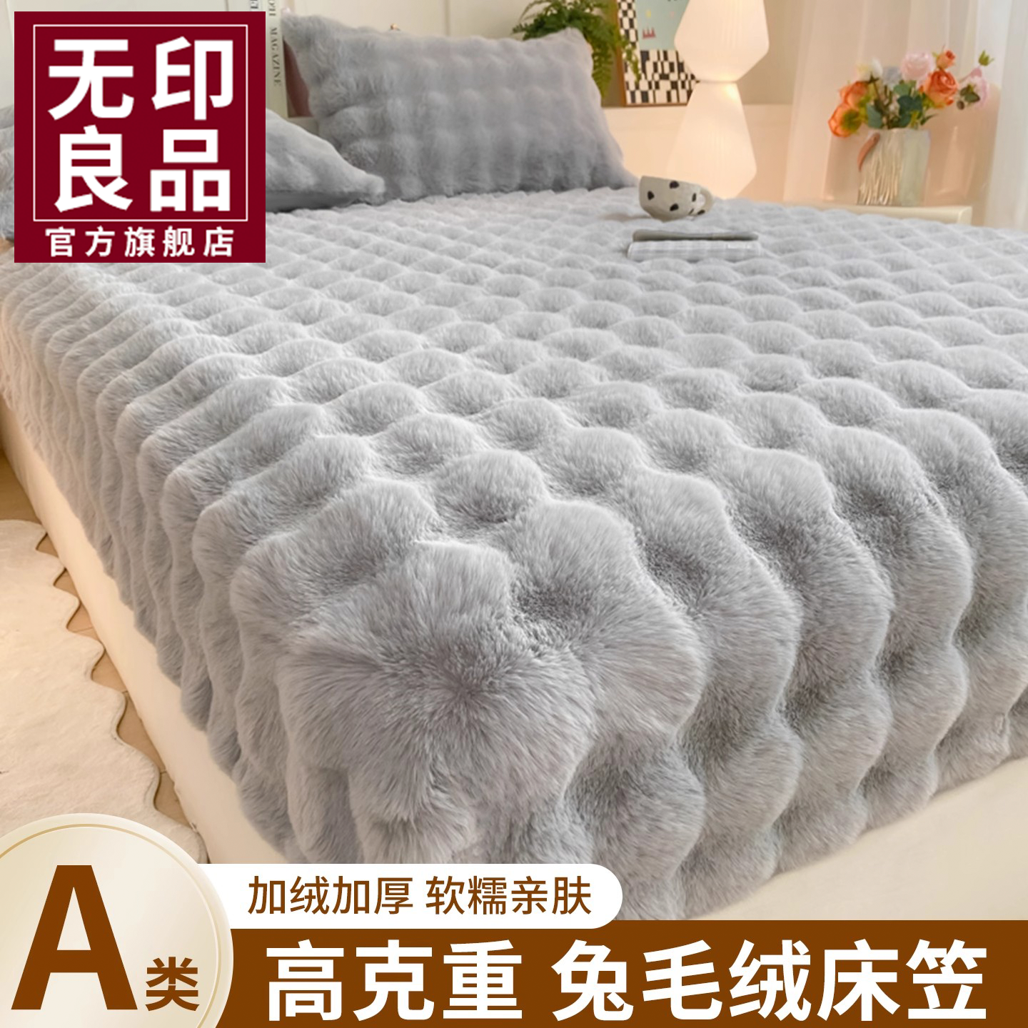 无印良品兔毛绒床笠床垫套冬季加厚绒保暖珊瑚绒床罩床单罩保护罩