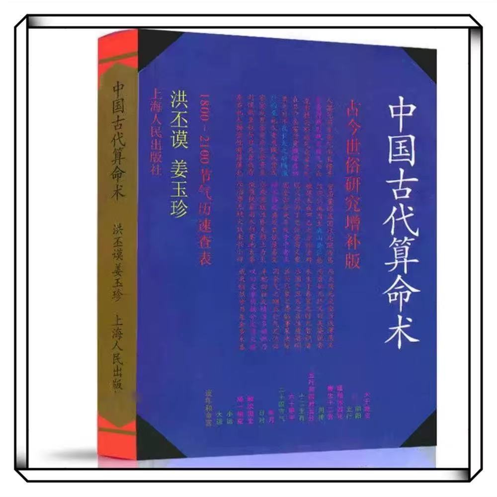 【原版】中国古代算M术 古今世俗 研究增补版 周易类书籍