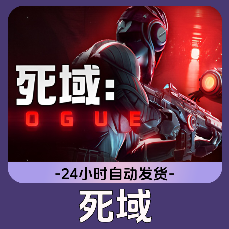 死域 Steam游戏 CDKey激活码
