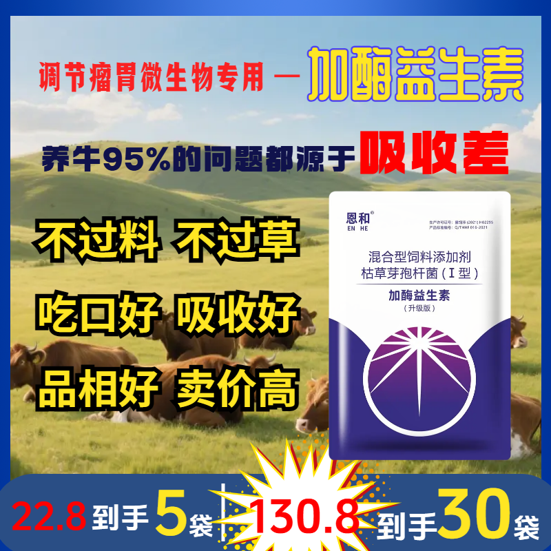 恩和加酶益生素菌猪牛羊鸡鸭鹅犬兔鸽调理肠胃菌群催肥拉大骨架
