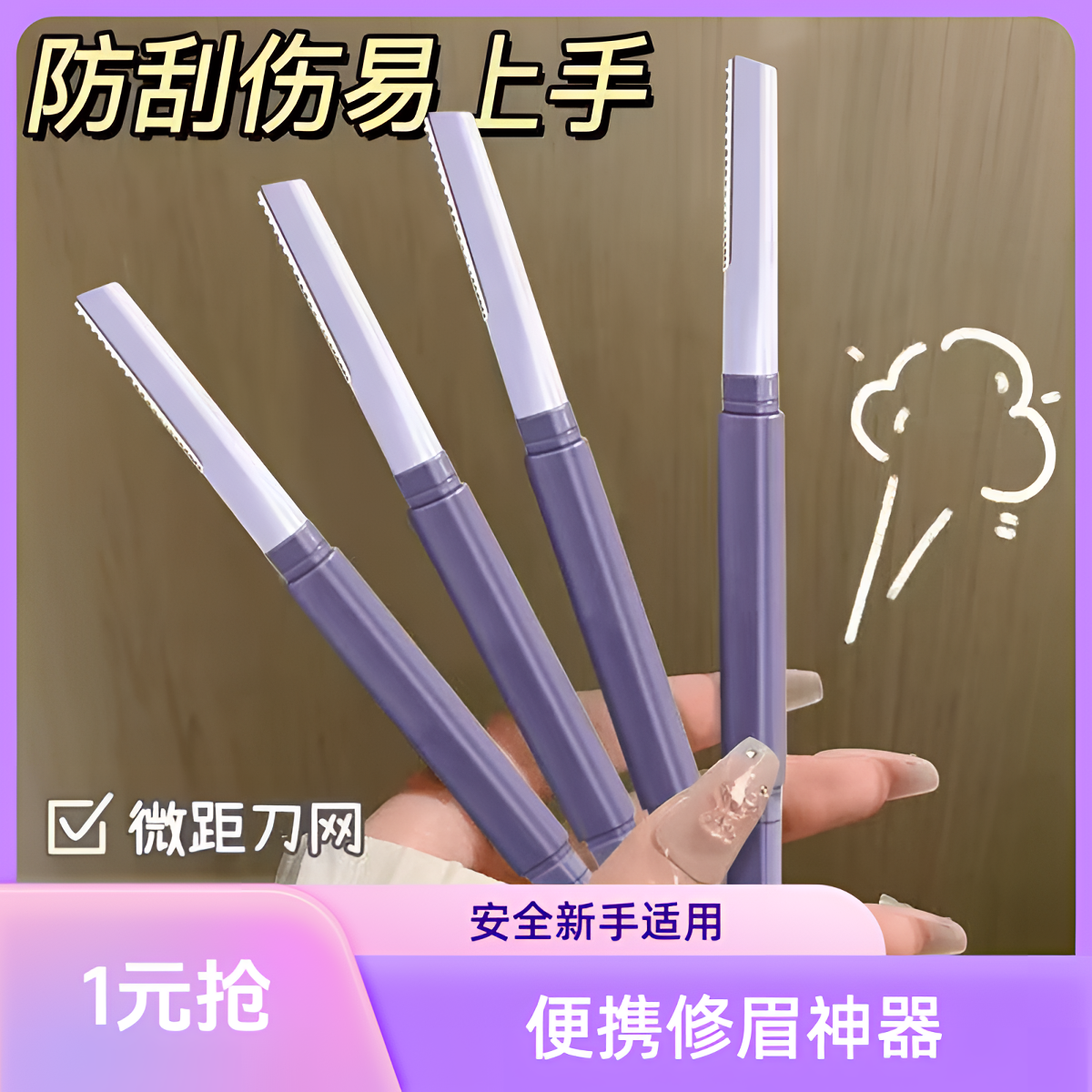 初学者修眉刀女士专用双头刮眉刀修眉神器安全型防刮伤新手修眉器