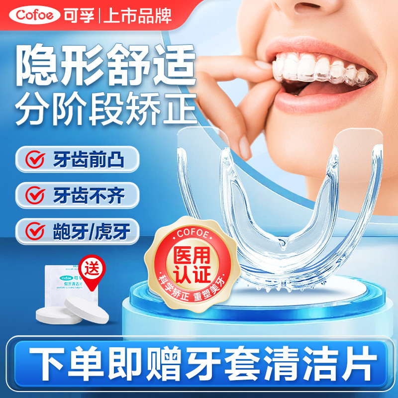 可孚正畸定位器龅牙隐形牙套牙齿矫正器透明纠正地包天防磨牙护齿保持器儿童