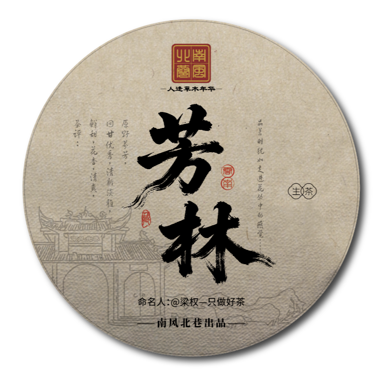 2016芳林—普洱生茶—鲜甜—花香—清爽—清新淡雅—原野芬芳—回甘优秀
