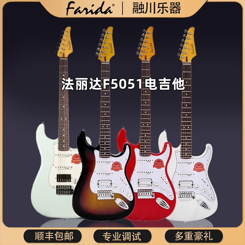 Farida/法丽达F5051 F5350初学者入门单单双可切单家驹红电吉他