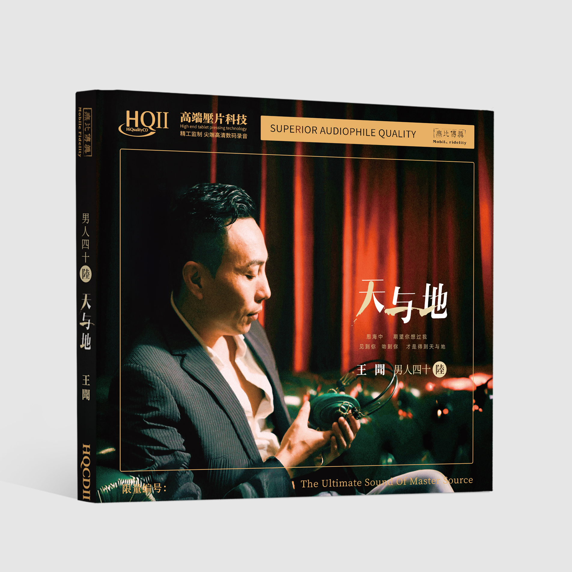 王闻 男人四十6《天与地》专辑HQⅡCD&1:1直刻&1:1黄金直刻 无比传真