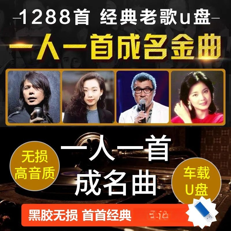 经典老歌曲车载u盘音乐8090后怀旧金曲原声原唱无损高音质mp3优盘