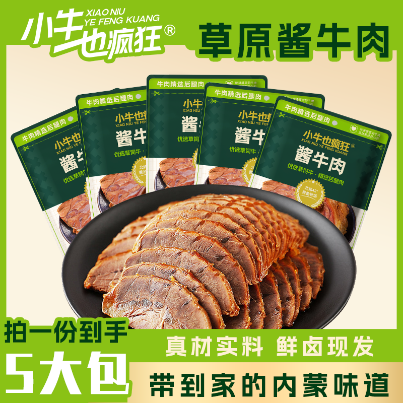 【内蒙直发】内蒙古酱牛肉卤牛肉熟食肉开袋即食真空包装