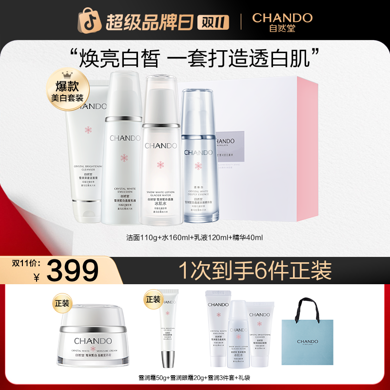 【双11狂欢】自然堂雪润皙白水精华乳面霜套装面部淡斑美白国货