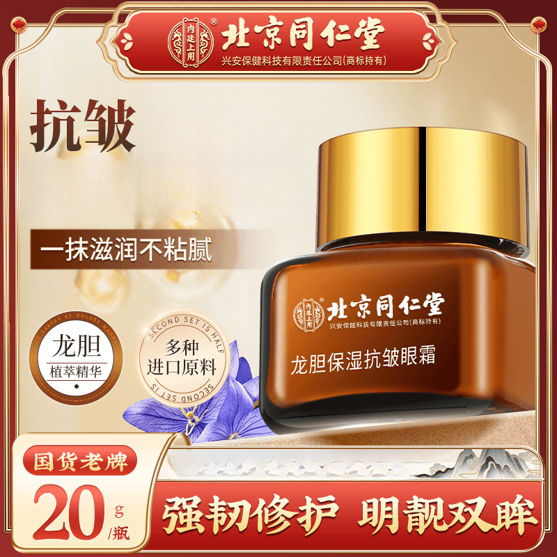 北京同仁堂内廷上用龙胆保湿抗皱紧致眼霜DD