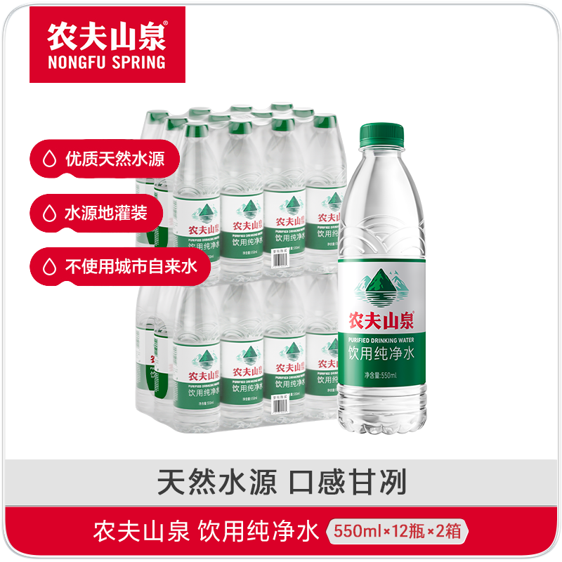 【农夫山泉官方旗舰店】饮用纯净水 550ml*12瓶*2 整提装 