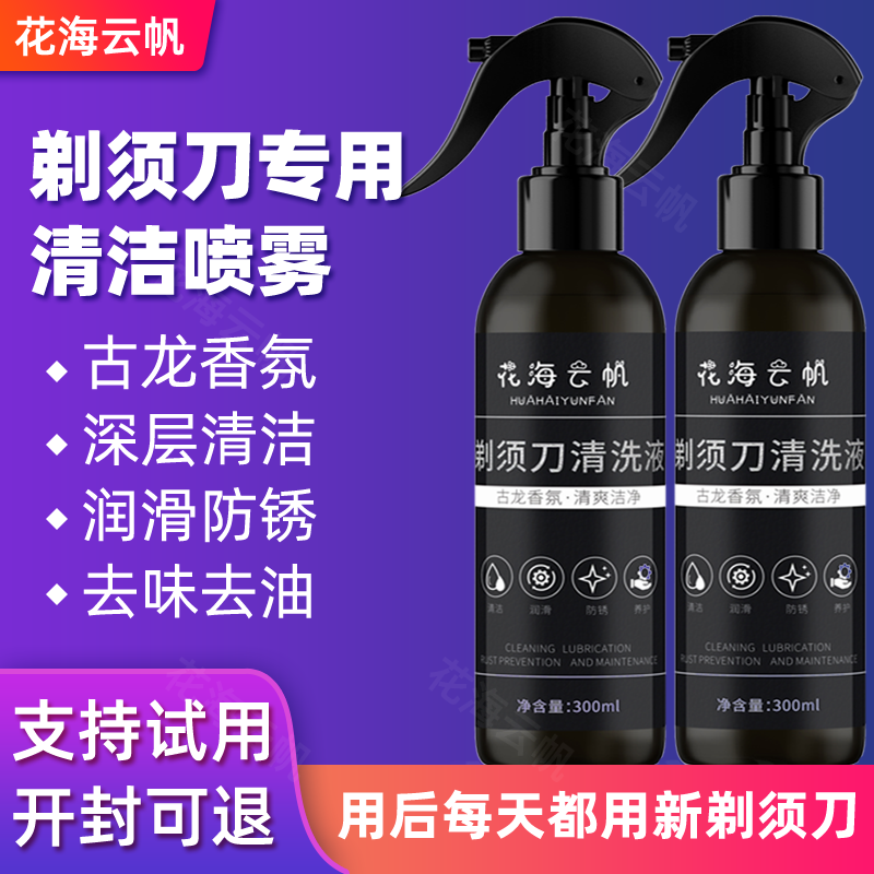 剃须刀清洁液喷雾刮胡刀清洗液手电动清洁剂抑菌除臭味去油脂胡渣