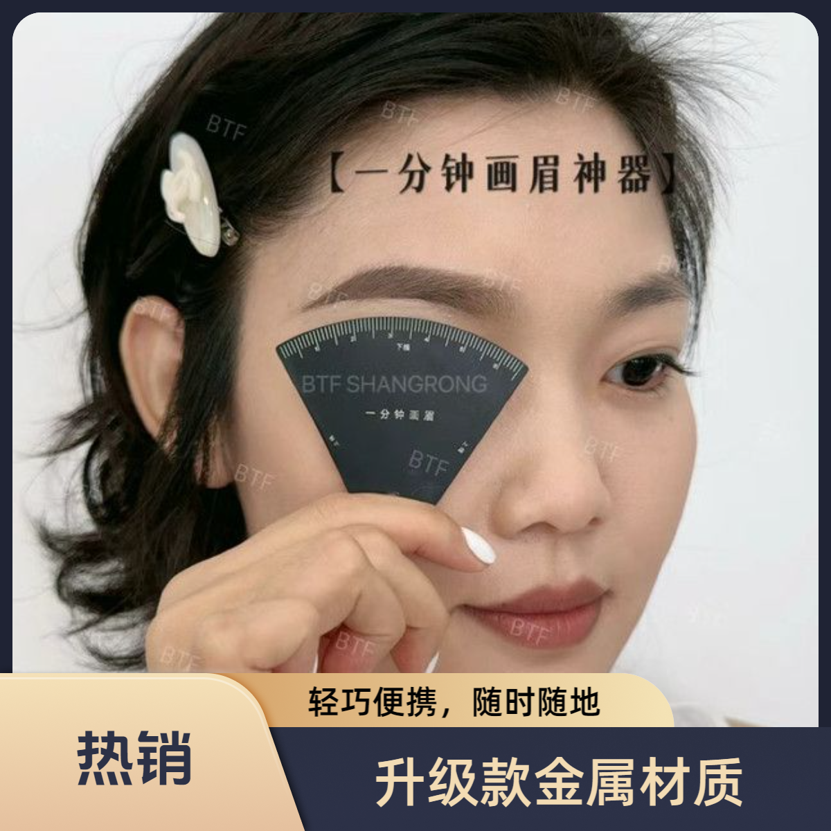一分钟画眉神器快速设计眉形神器画眉卡尺快速设计眉型