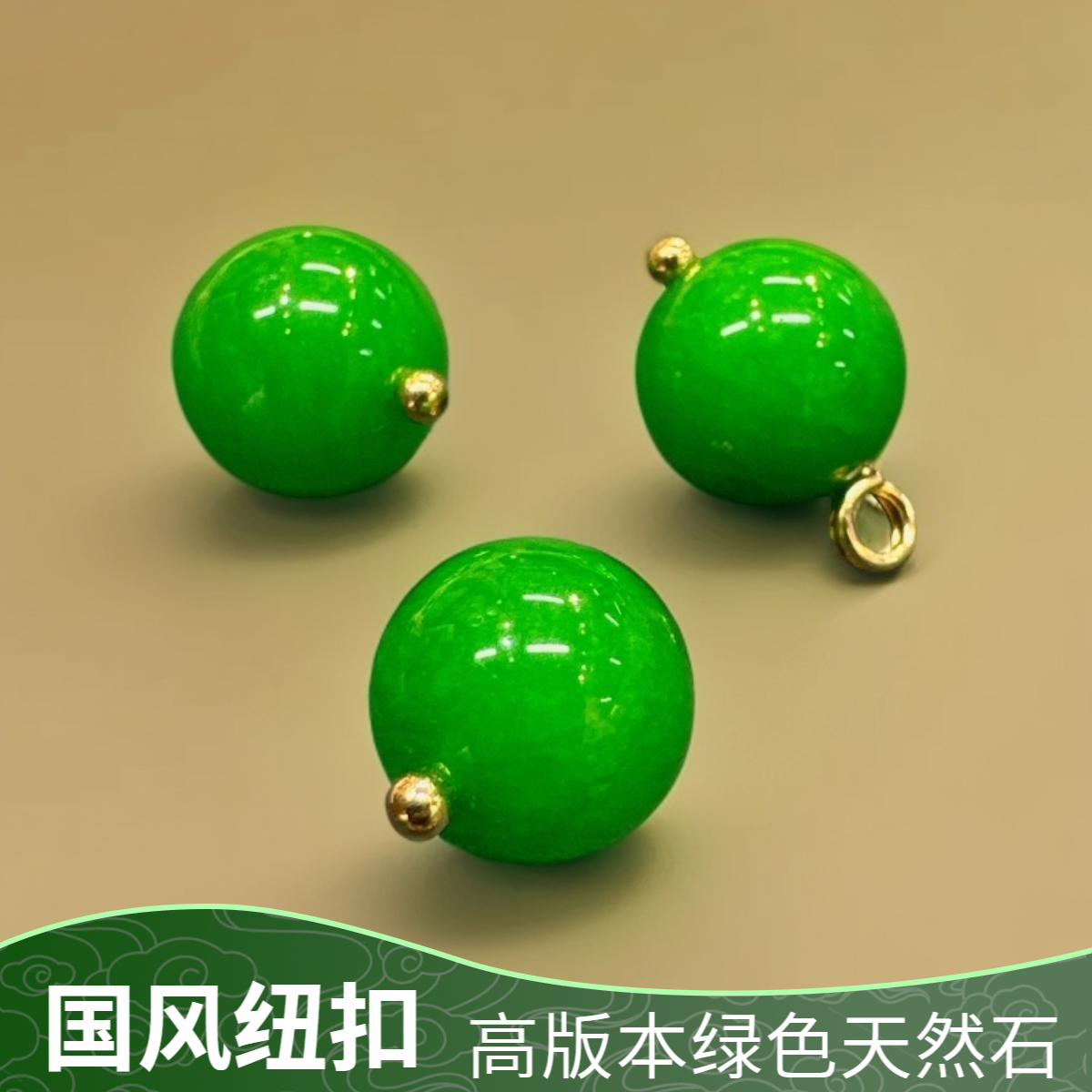 10mm国风旗袍天然石祖母绿色圆珠纽扣高定装饰扣新中式风格高版本
