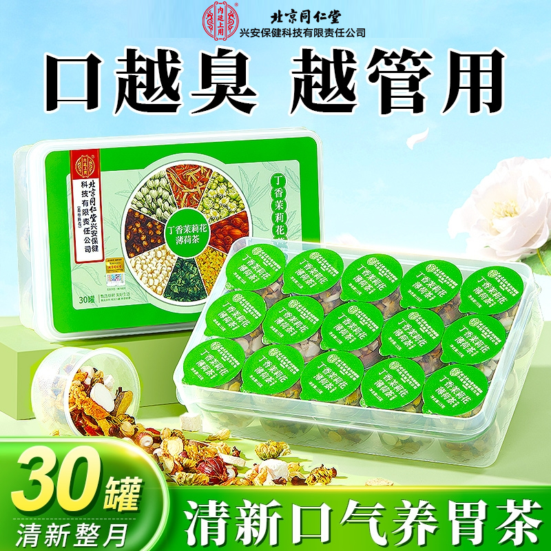 北京同仁堂内廷丁香茉莉花薄荷茶脾胃肝火旺口臭口气喝的养生茶
