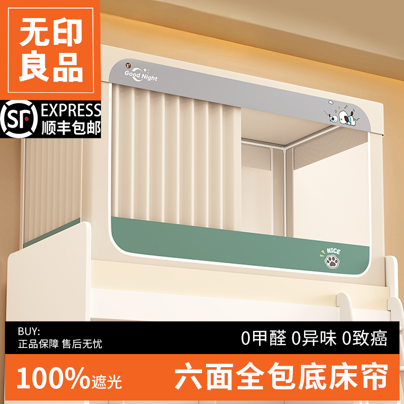 无印良品新款六面遮光免安装蚊帐学生宿舍床帘全包一体式上下铺90