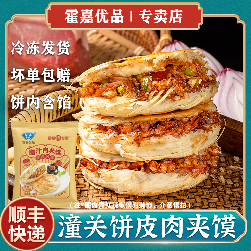 【霍嘉优品】陕西风味潼关饼皮肉夹馍早餐140g/袋*10/6袋（饼内含馅）