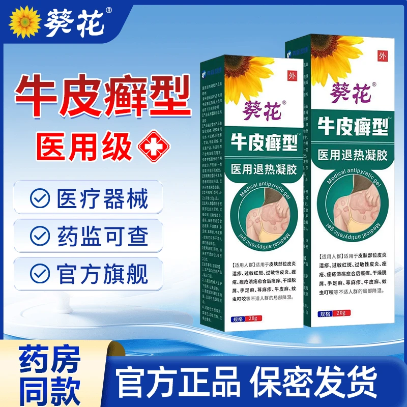 葵花官方正品医用级适用于银屑病牛皮肤癣型外用凝胶瘙痒湿疹过敏红斑皮炎痤疮干燥脱屑手足癣等 医用皮肤凝胶敷料