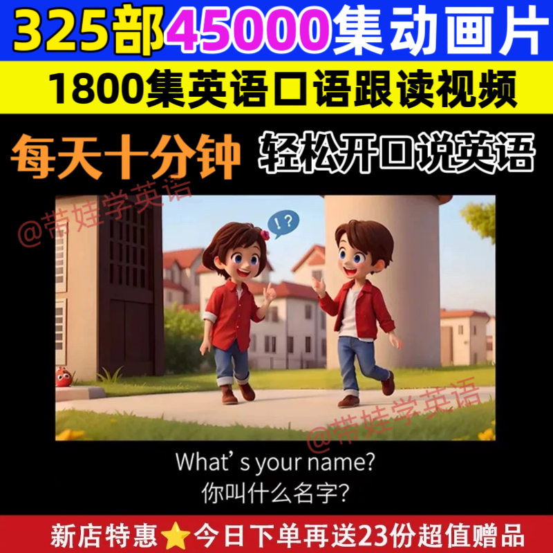 英语启蒙动画3-12岁少儿童英语口语天天练10分钟听力每天磨耳朵