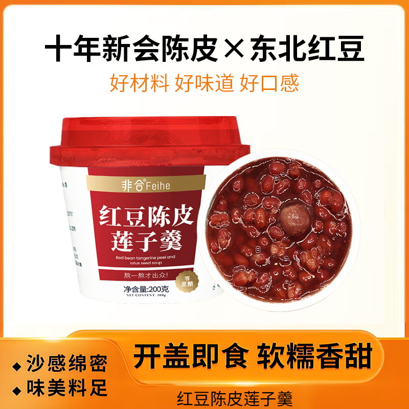 非合【0添加蔗糖】陈皮红豆沙羹夜宵速食即食红豆粥速食莲子八宝粥
