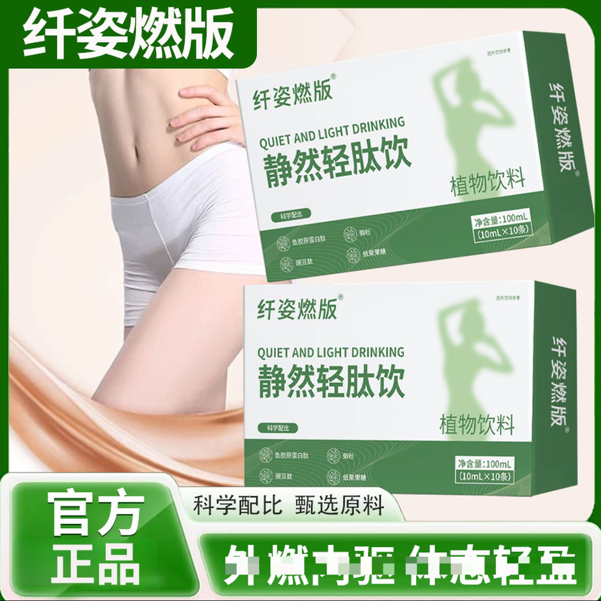 【甄选原料 匠心品质】静然轻肽饮科学配比男女冲饮品纤姿燃版售姜