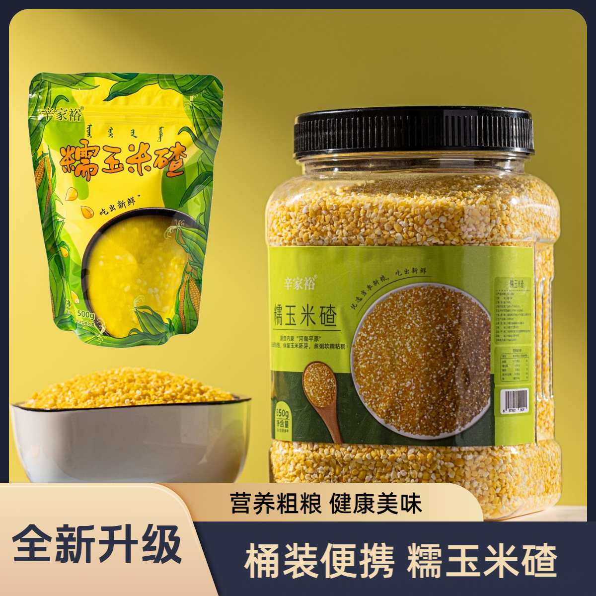 辛家裕全新升级【桶装糯玉米碴】米饭伴侣营养粗粮河套平原850g/桶