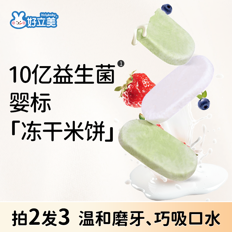 好立美益生菌冻干米饼婴幼儿宝宝零食辅食饼干磨牙棒