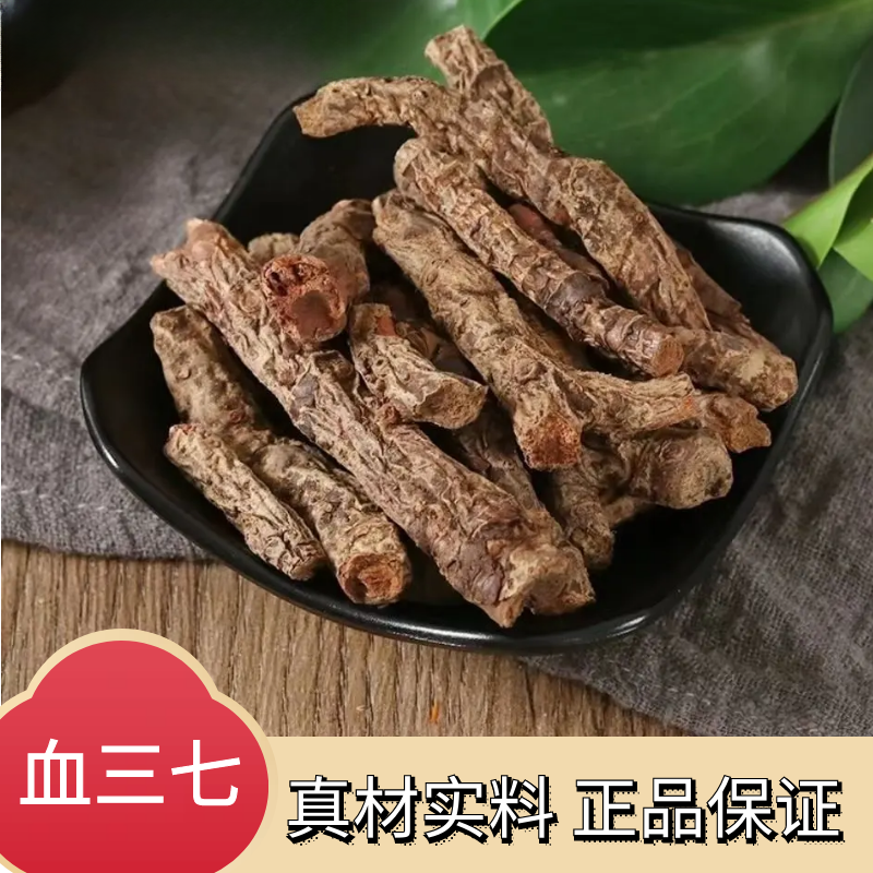 正品血三七精选散装新鲜干货自然晒干无硫100g-1000g散装包邮叶菜
