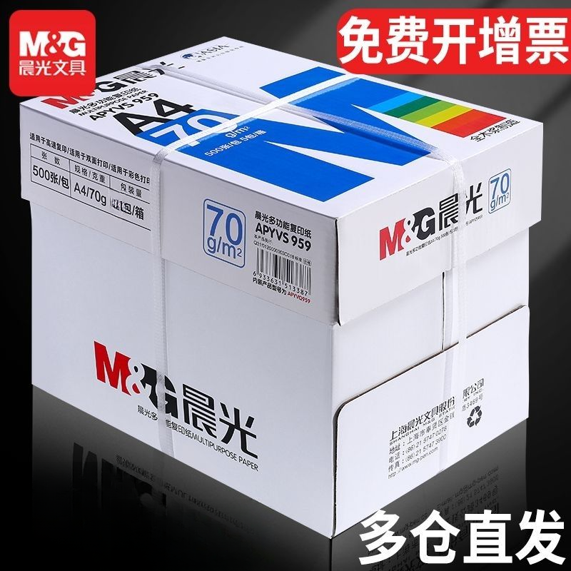 晨光a4打印纸整箱批发复印纸2500张a4纸加厚办公80g草稿纸试卷纸