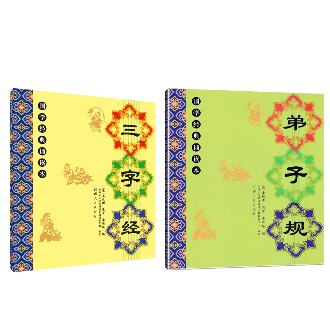 国学经典诵读本套装：《弟子规》+《三字经》