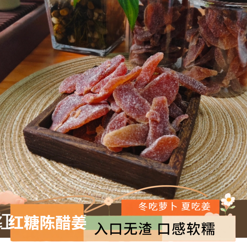 正宗红糖陈醋姜即食酸甜微辣姜片可泡水特产零食
