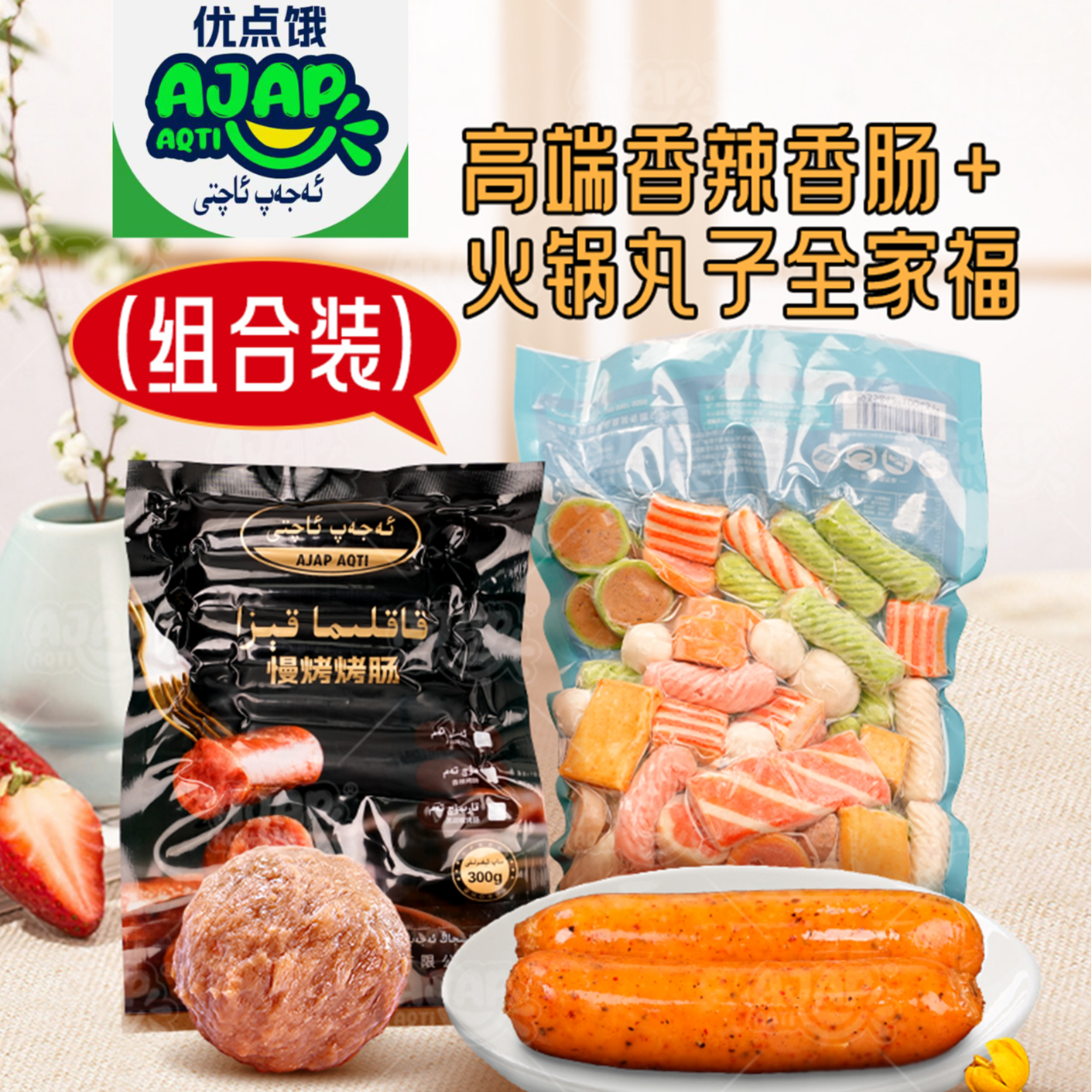 【友点饿专属】新疆包邮友点饿1包火锅丸子混合装和2包香辣烤肠