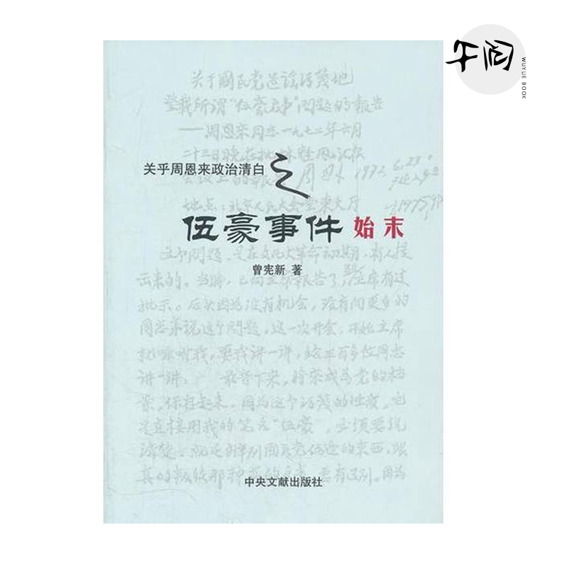 【断版】关乎周恩来政治清白之伍豪事件始末 曾宪新著 正版
