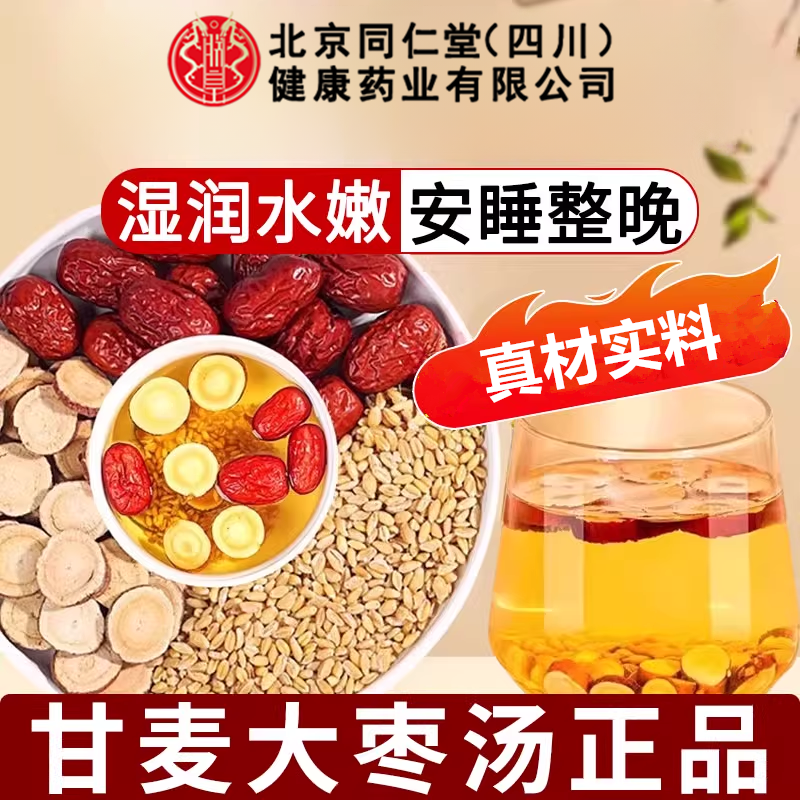 北京同仁堂甘麦大枣汤茶包男女士养生专用茶小麦甘草红枣免煮iosn