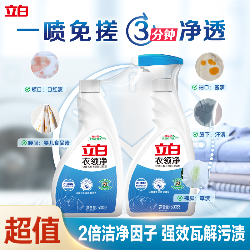 立白衣领净喷剂强力去污渍汗油渍衣领袖口白衬衫羽绒服清洁洗剂sc