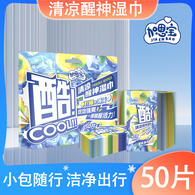 加恩宝【50片独立小包】清凉醒神湿巾运动擦汗便携学生冰感爽肤随身
