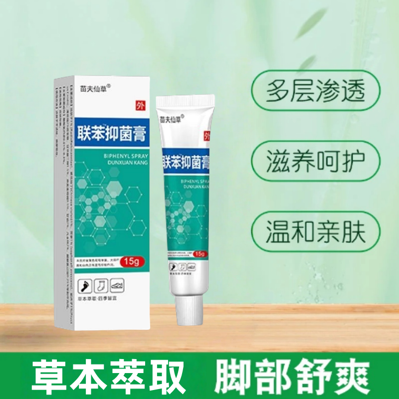 联苯喷剂手体真菌皮肤护理脚臭脚痒脱皮止痒喷雾