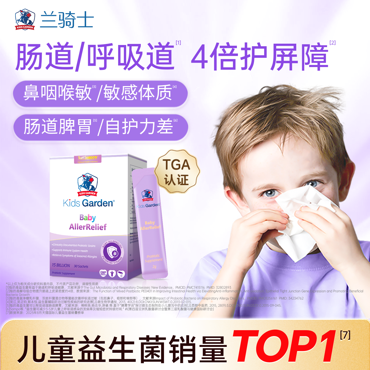 兰骑士益生菌 免疫舒鼻敏肠道儿童冲剂换季好鼻子-DB