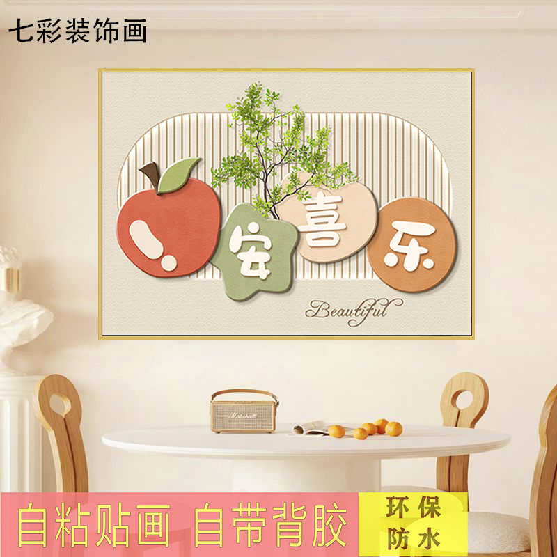 奶油风餐厅装饰画现代简约餐厅客厅背景走廊新中式房间自粘贴画