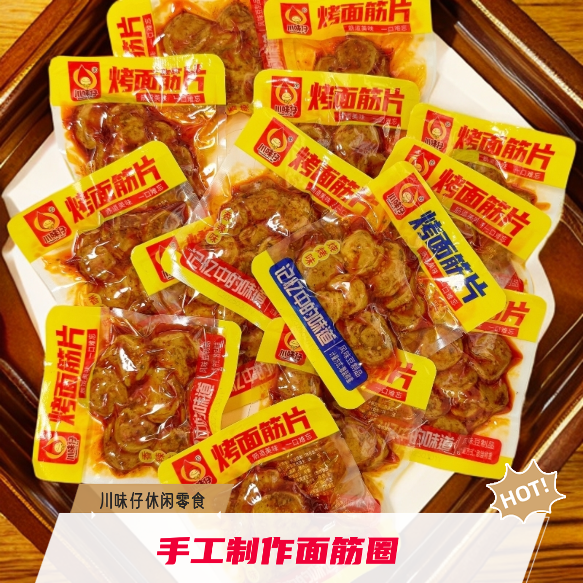 川味仔烤面筋片烧烤香辣好吃手工面筋圈零食湖南风味休闲追剧