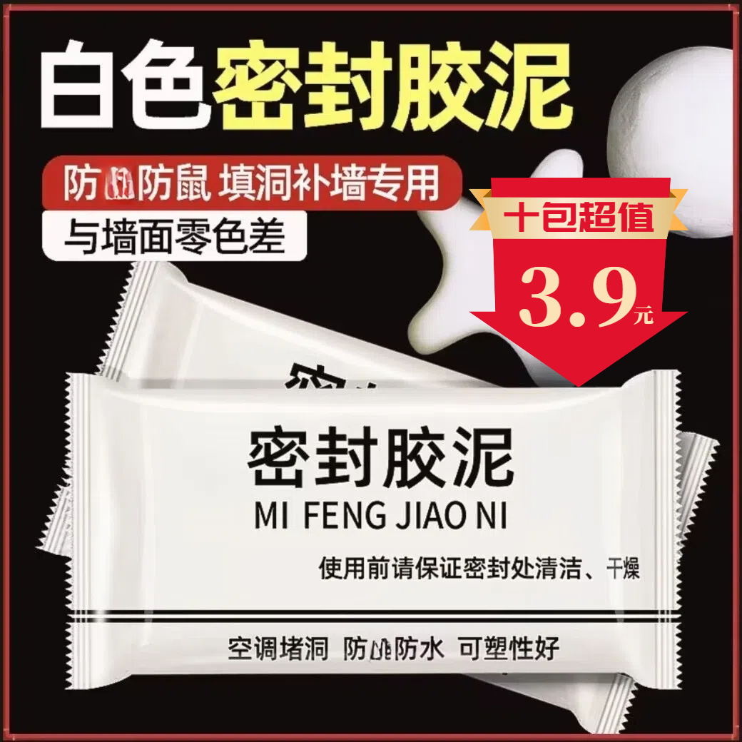 【十包3·9】密封胶泥升级款家用白色堵洞口/空调孔/下水道/补洞填充