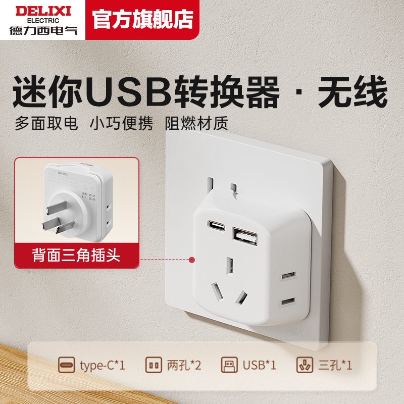 【迷你转换器】德力西USB插座扩展器一转多用插孔转接头多功能插排