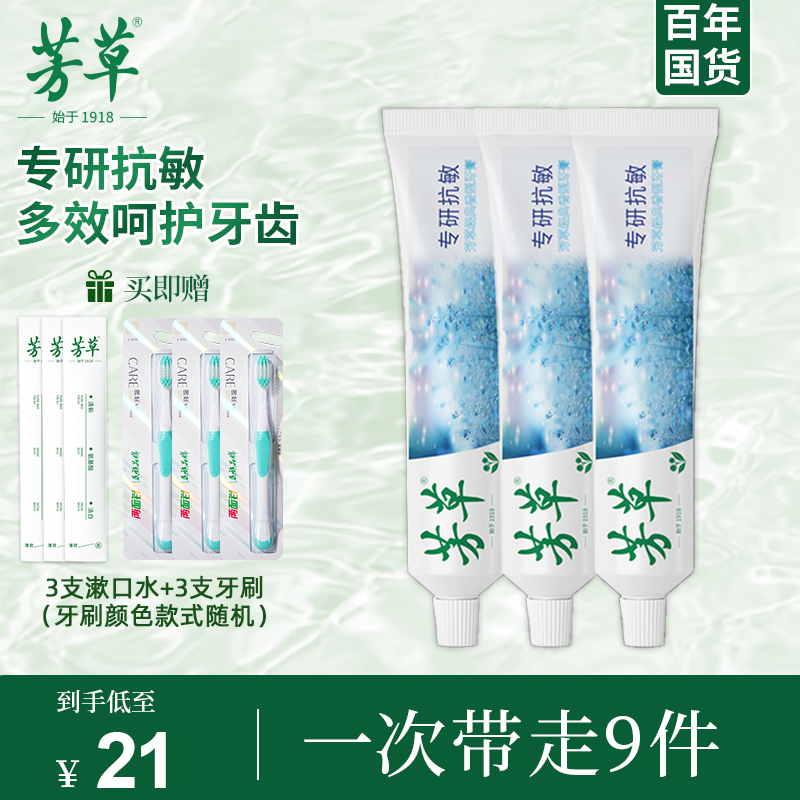 芳草【送牙刷+漱口水】经典香型牙膏国货正品官方品牌抗敏感150g/支